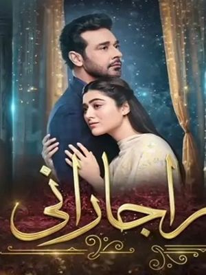 Раджа и Рани (2025)