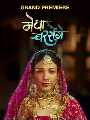 Мегха сезон гроз (2025)