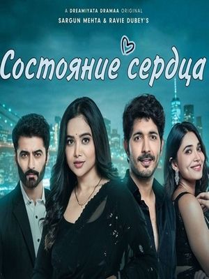 Состояние сердца (2025)