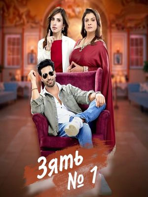 Зять Номер 1 (2025)