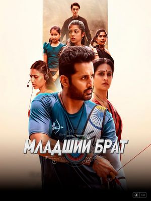 Младший брат (2025)