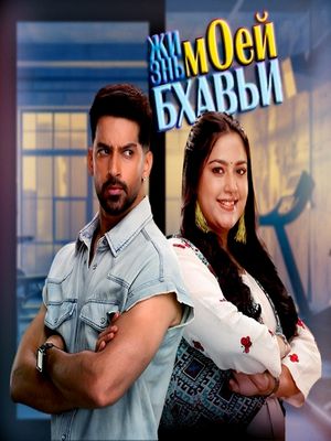 Жизнь моей Бхавьи (2025)