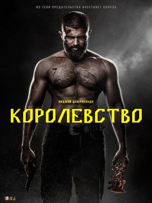 Королевство (2025)
