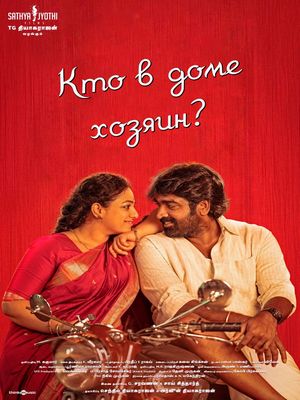 Кто в доме хозяин? (2025)
