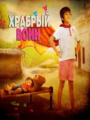 Храбрый Воин (2025)