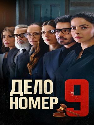 Дело номер 9 (2025)