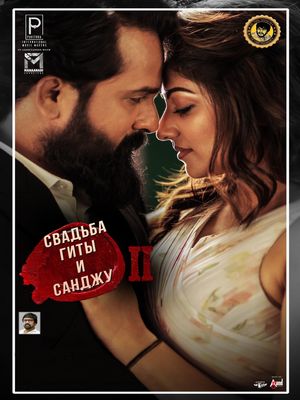 Свадьба Гиты и Санджу 2 (2025)