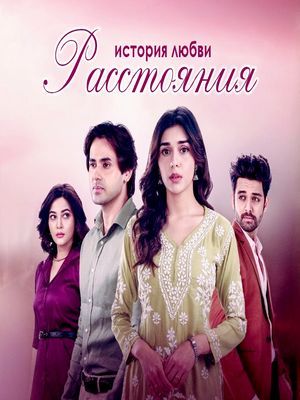 Расстояния. История любви (2025)