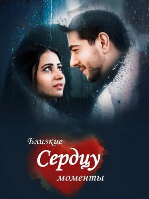Близкие сердцу моменты (2014)