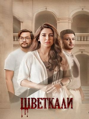 Шветкали (2023)