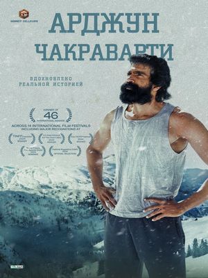 Арджун Чакраварти (2025)