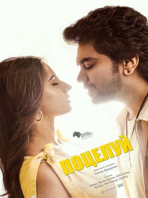 Поцелуй (2025)