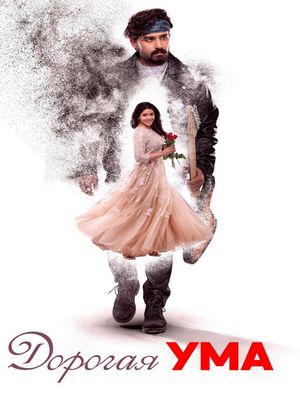 Дорогая Ума (2025)