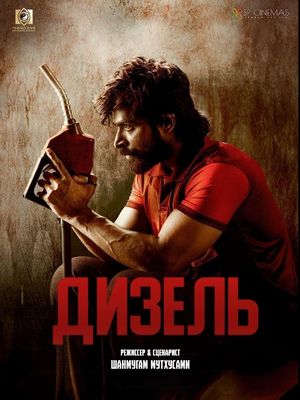 Дизель (2025)