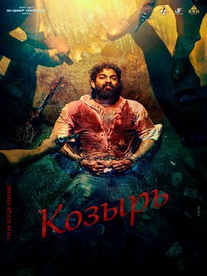 Козырь (2025)
