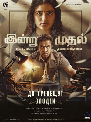 Да трепещут злодеи (2025)