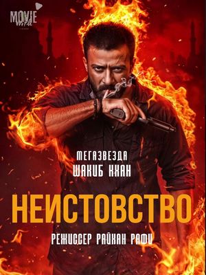 Неистовство (2026)