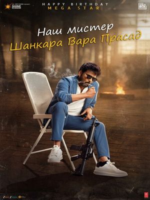 Наш мистер Шанкара Вара Прасад (2026)