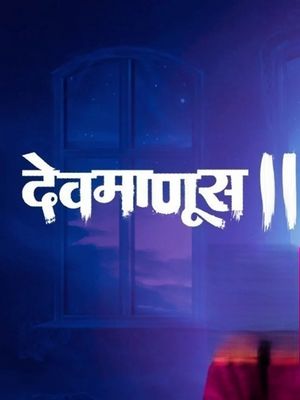 Человек, подобный Богу (2025)