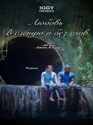 Любовь вслепую и без слов (2026)