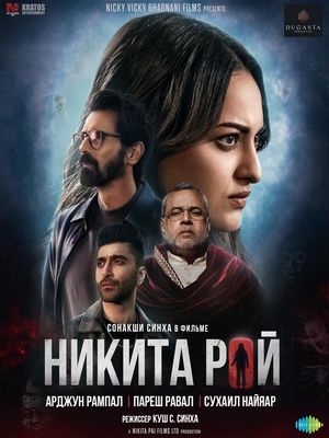 Никита Рой (2026)