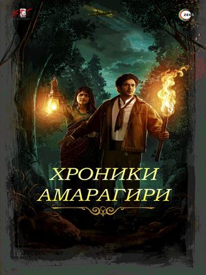 Хроники Амарагири (2026)