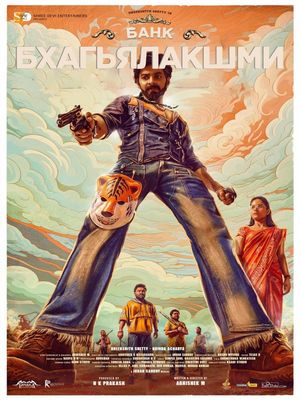 Банк Бхагьялакшми (2025)