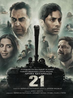 Двадцать один (2026)