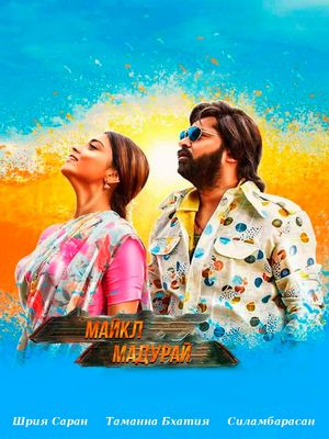 Майкл Мадурай (2017)