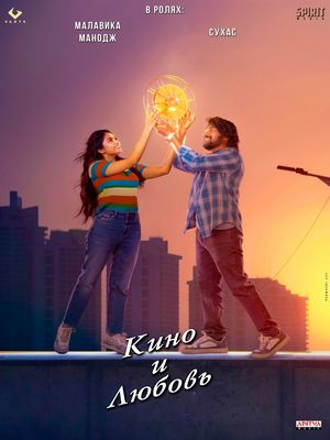 Кино и любовь (2025)