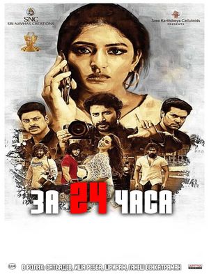 За 24 часа (2019)