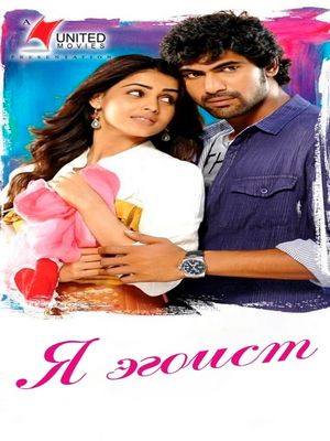 Я эгоист (2012)