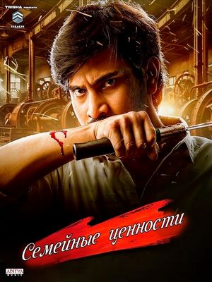 Семейные ценности (2024)