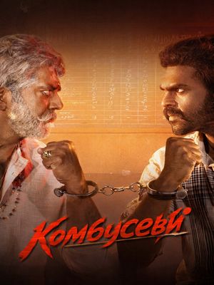 Комбусеви (2026)