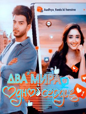 Два мира-одно сердце (2026)