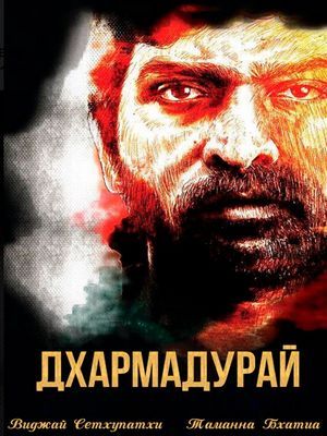 Дхармадурай (2016)