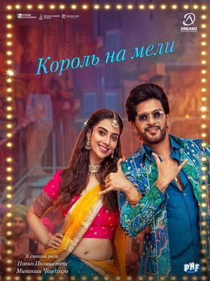 Король на мели (2026)