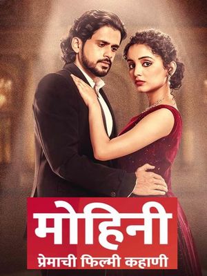 Мохини: Любовная история как в кино (2026)
