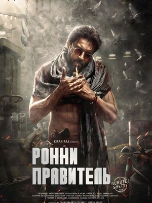 Ронни — Правитель (2024)