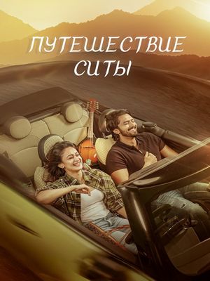 Путешествие Ситы (2026)