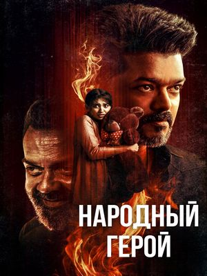 Народный герой (2026)