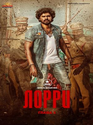 Лорри Глава — 1 (2024)