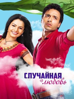 Случайная любовь (2010)