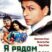 Я рядом с тобой!!! (2004)