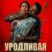 Уродливая история (2026)
